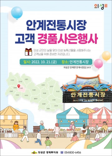 의성군 안계전통시장 가을맞이 고객사은 경품대축제 개최