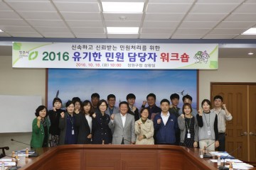 청원구 민원응대 역량강화를 위한 워크숍 