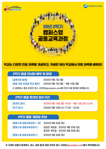 세종시교육청, 2020학년도 2학기 캠퍼스형 공동교육과정 운영 ‘시동’