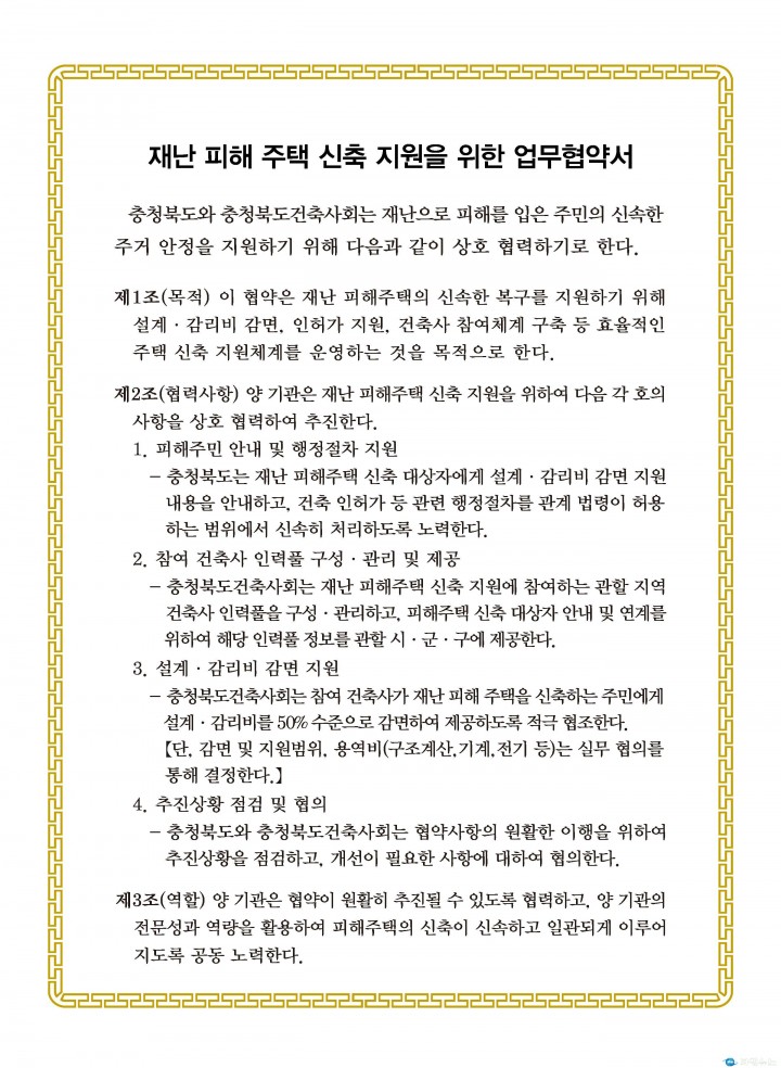 “무너진 삶의 터전, 민·관이 함께 세운다”... 충북, 재난주택 복구 지원 ‘맞손’