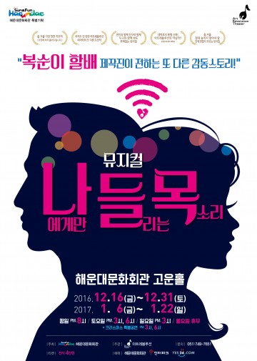 해운대문화회관(관장 하필례) , 뮤지컬 ‘나들목’ 공연