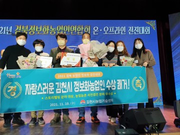 상북도 농업인 정보화 경진대회 2년 연속 수상!