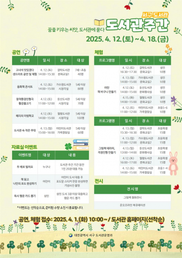 대전 서구 도서관, 도서관주간 맞아 다양한 프로그램 마련