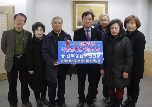철원문화원, 희망2016나눔캠페인 성금기탁