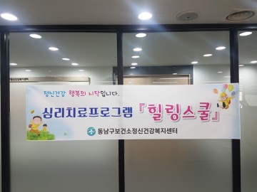 천안시 동남구정신건강복지센터, ‘힐링스쿨’ 개강
