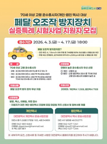 대전시, 급발진 대응 고령 택시 200대 실증사업 추진