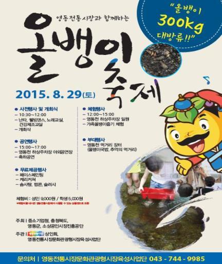 영동전통시장이 오는 29일 영동천에서 올뱅이축제를 개최 한다.
