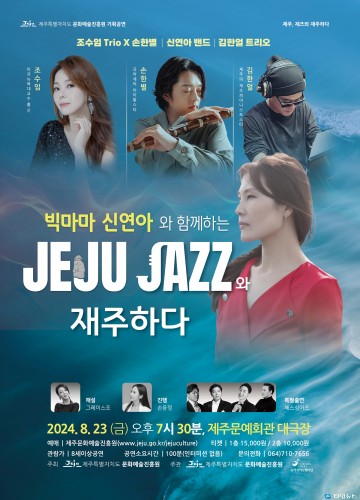 제주문화예술진흥원,‘제주, JAZZ와 재주하다’기획공연