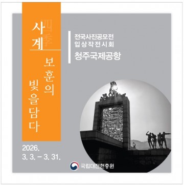 현충원 사계 담았다…대전현충원, 사진전 전국 순회