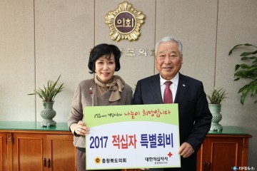 김양희 도의장, 적십자 특별회비 전달