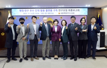 세종시의회, 행정·연구 우수 인재 활용 플랫폼 구축 연구모임 마무리