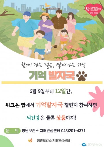 청주 청원보건소, 치매예방 걷기 챌린지 ‘기억발자국’ 운영