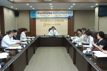충남대학교병원, 제5차 고객행복위원회 개최