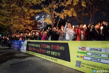 신천지 송하교회 촛불집회 “누가 반국가, 반사회, 반종교인가? 진실을 알자”