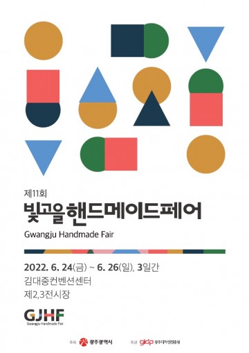 광주디자인진흥원, ‘2022 빛고을핸드메이드페어’ 오는 24일 개막