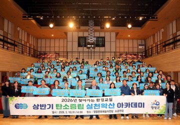 영광군, 상반기 탄소중립 실천확산 아카데미 운영 