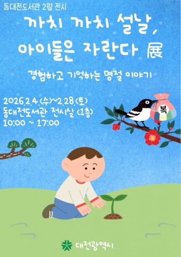 동대전도서관, ‘까치 까치 설날’ 체험전 2월 28일까지