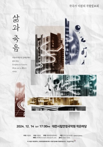 대전문화재단 차세대 ArtiStar 2년차 작곡가 이원희, ‘삶과 죽음’ 작품발표회 개최