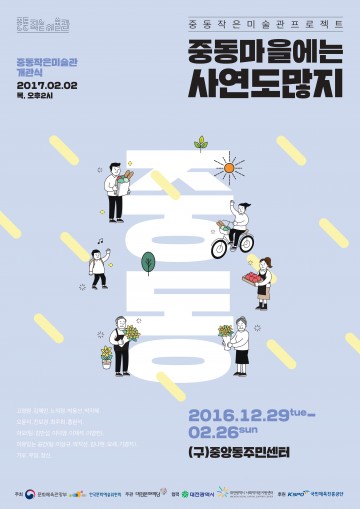 대전문화재단, ‘중동 작은 미술관’ 정식 개관 앞두고 이색 전시회 개최