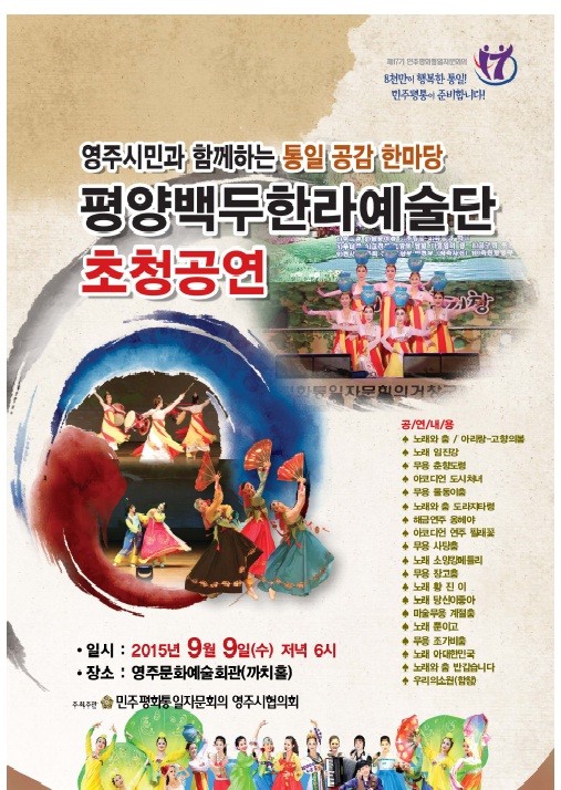 광복70년, 통일공감한마당평양백두한라통일예술단 초청 공연