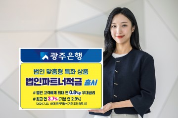 광주은행, 법인 고객 위한 ‘법인파트너 적금’ 출시  