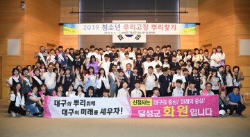 달성군 ‘청소년 우리고장 뿌리찾기’활동 진행