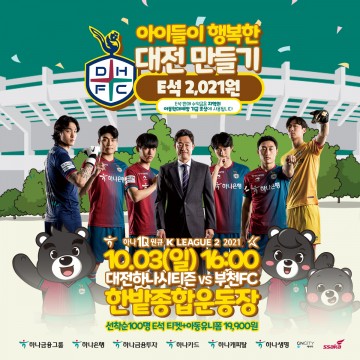 대전하나시티즌, 10월 3일 홈경기 ‘아이들이 행복한 대전’을 위해!