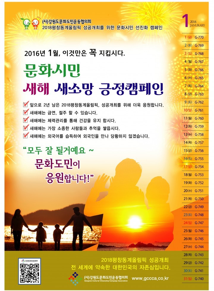 2018평창동계올림픽 문화도민 1월 집중테마 캠페인 전개