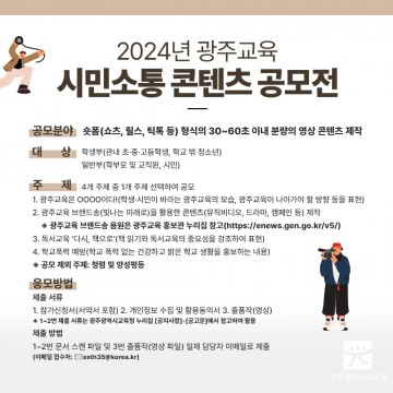 광주교육청, ‘광주교육 콘텐츠 공모전’ 실시