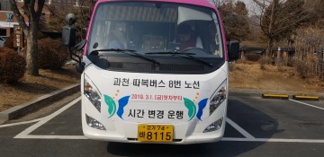 과천시 따복버스 8번, 이용편의를 위해 운행시간 변경