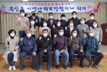 북삼읍 지역사회보장협의체, 정기회의 개최