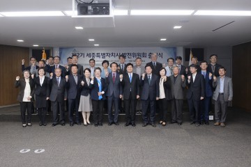 세종시, 제2기 세종시 발전위원회 출범