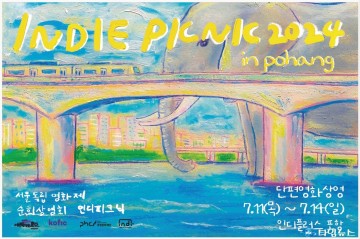 인디플러스 포항, ‘단단한 영화전-인디피크닉 2024’ 개최