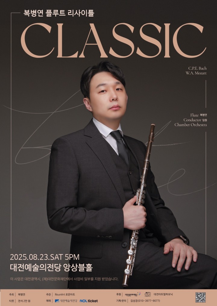 대전문화재단 차세대Artistar 복병연, 플루트 리사이틀 ‘CLASSIC’ 개최
