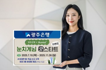 광주은행-일루미엘, 예·적금 가입 시 눈치게임 굿스타트 이벤트’ 실시 