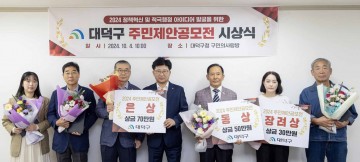 대전 대덕구, 2024 주민제안공모전 시상식 개최