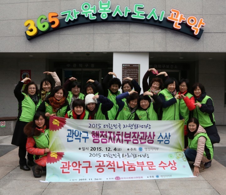 관악구, 대한민국 자원봉사 대상 수상