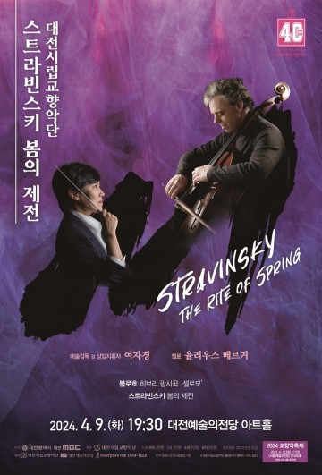 대전시립교향악단, ‘스트라빈스키 봄의 제전’ 선보여
