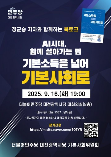 더불어민주당 대전시당, ‘AI 시대 기본사회’ 북토크 개최