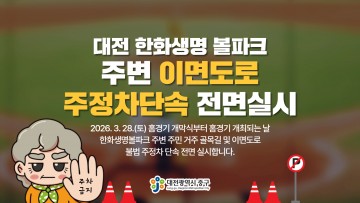 대전 중구, 한화생명 볼파크 주변 불법주정차 단속