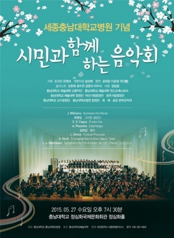 충남대, 세종충남대병원 확정기념 시민과 함께하는 음악회 개최