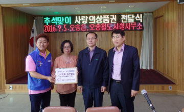 오송고속철도시설사무소 관내 저소득층에게 추석맞이 온누리 상품권 전달