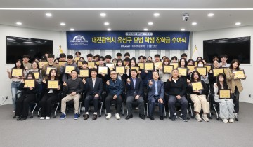 대전 유성구, 귀뚜라미 장학금 5천만 원 전달…50명 지원