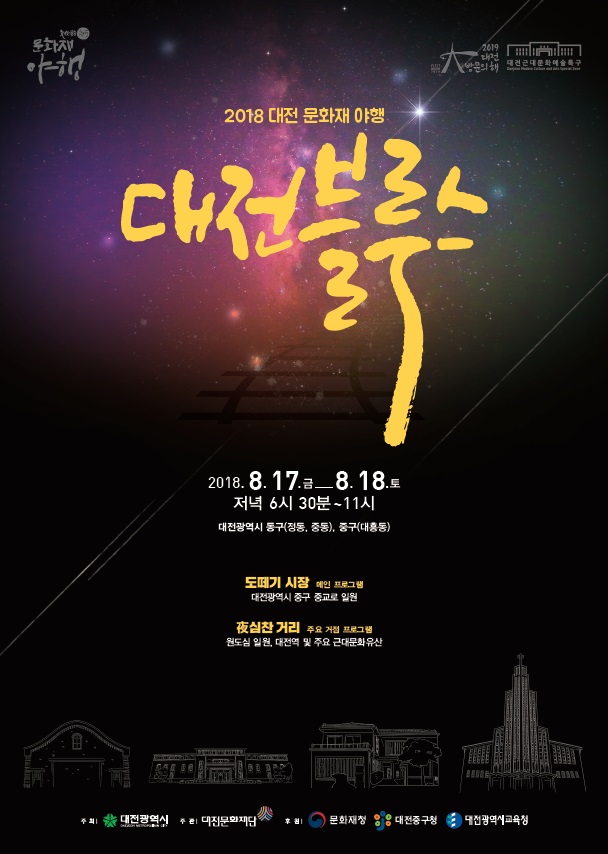 대전시, 여름밤 원도심에서 근대 향수에 젖어보자!