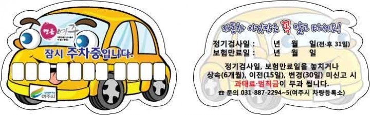여주시, 자동차알림판 무료 배부