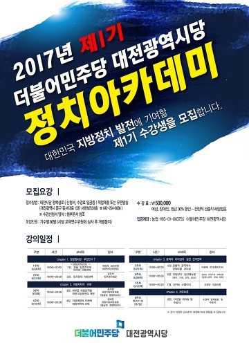 더불어민주당 대전시당, 제1기 정치아카데미 개강