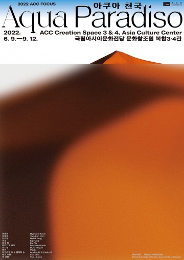 ACC‘아쿠아 천국’전시…‘물의 서사와 통찰’