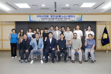 구미시의회, 의원연구단체 청인심(靑人心) 세미나 개최
