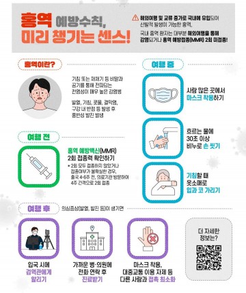 목포시, 홍역 유행 대비 시민 예방수칙 당부 