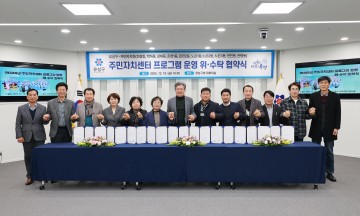 대전 유성구, 10개 동 주민자치회와 주민자치센터 민간위탁 협약